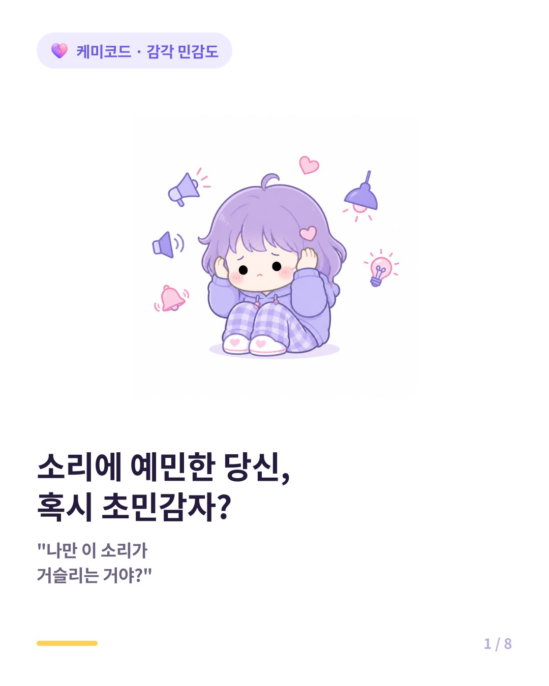 소리에 예민한 당신 혹시 초민감자일까 카드뉴스 표지