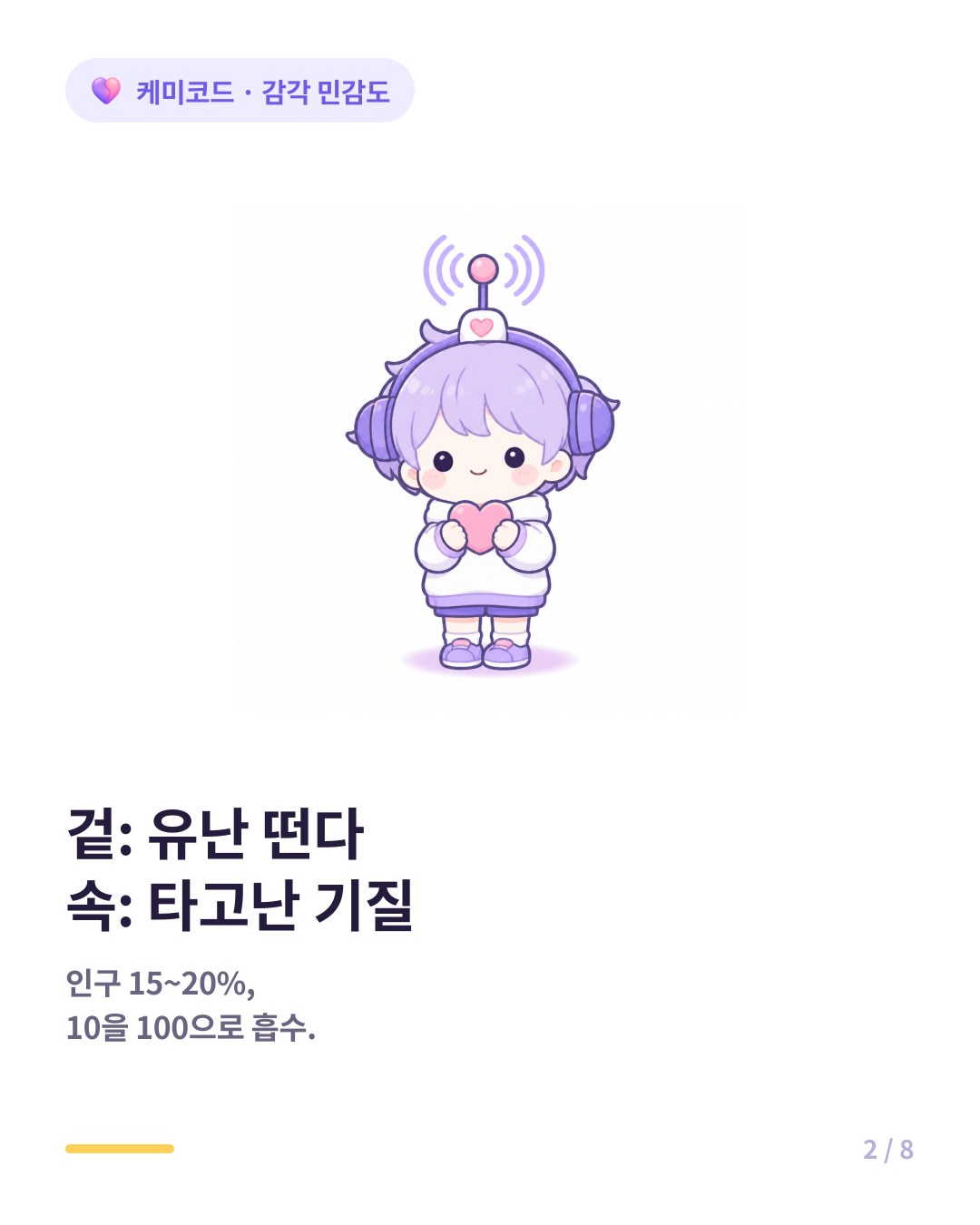 초민감자는 병이 아니라 인구 15에서 20퍼센트가 타고나는 기질이다