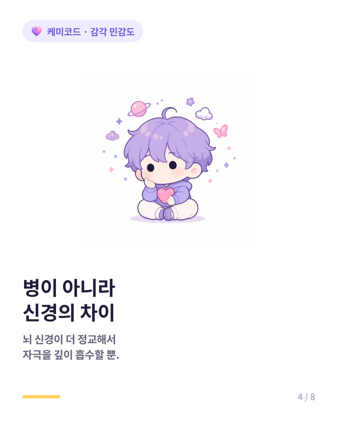 HSP는 뇌 신경 시스템이 정교해 남들보다 자극을 몇 배 깊이 흡수한다