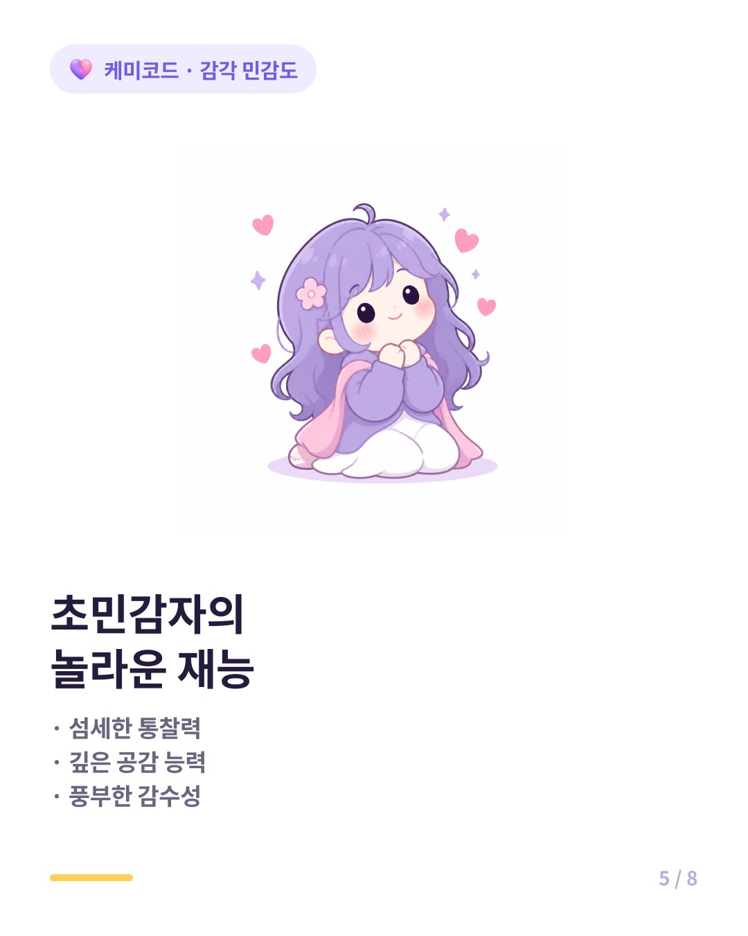 초민감자의 재능 섬세한 통찰력 깊은 공감 능력 풍부한 감수성