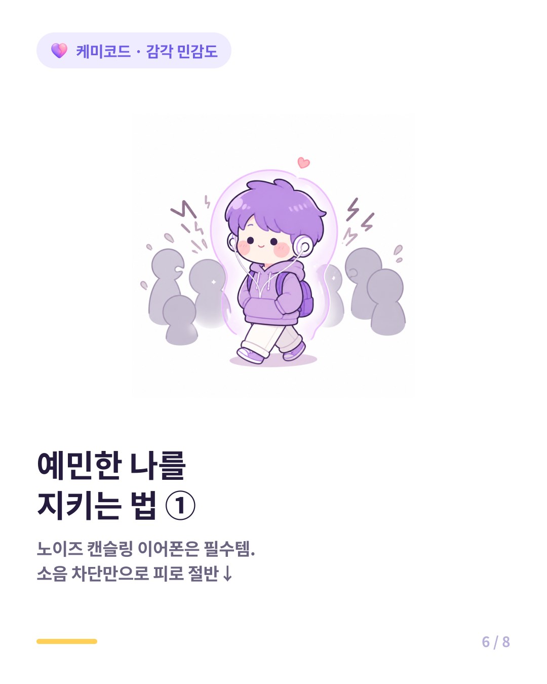 HSP는 소음이 에너지를 갉아먹어 노이즈 캔슬링 이어폰이 필수다
