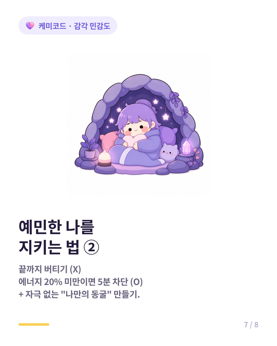 HSP는 에너지 배터리를 체크하고 자극 없는 나만의 동굴에서 회복해야 한다