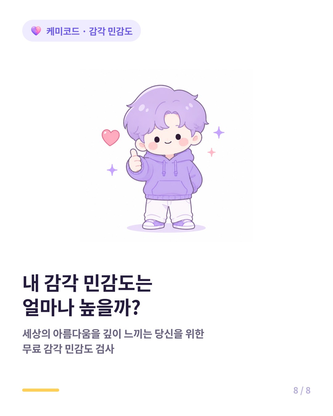 내 감각 민감도는 얼마나 높을까 무료 감각 민감도 검사