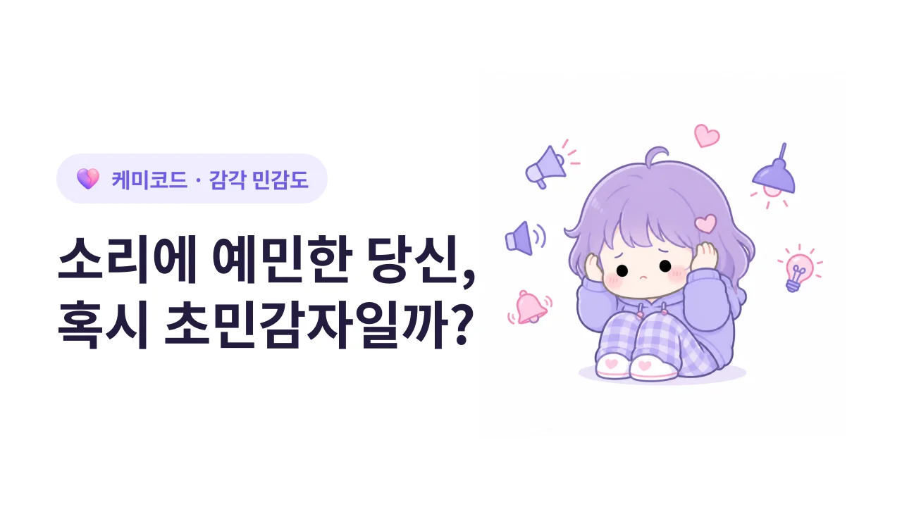 소리에 예민한 당신, 혹시 "초민감자"일까?
