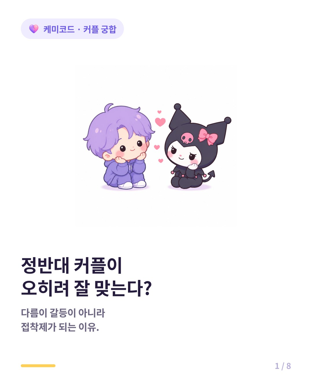 정반대 성향 커플이 오히려 잘 맞는 과학적 이유 카드뉴스 표지