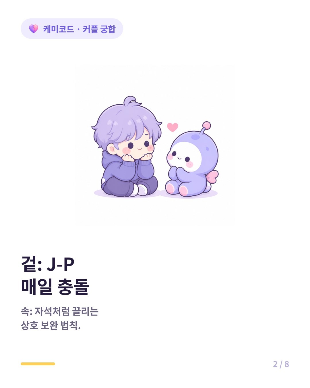 정반대 커플 겉은 매일 싸우는 J와 P 속은 자석처럼 끌리는 상호 보완 관계