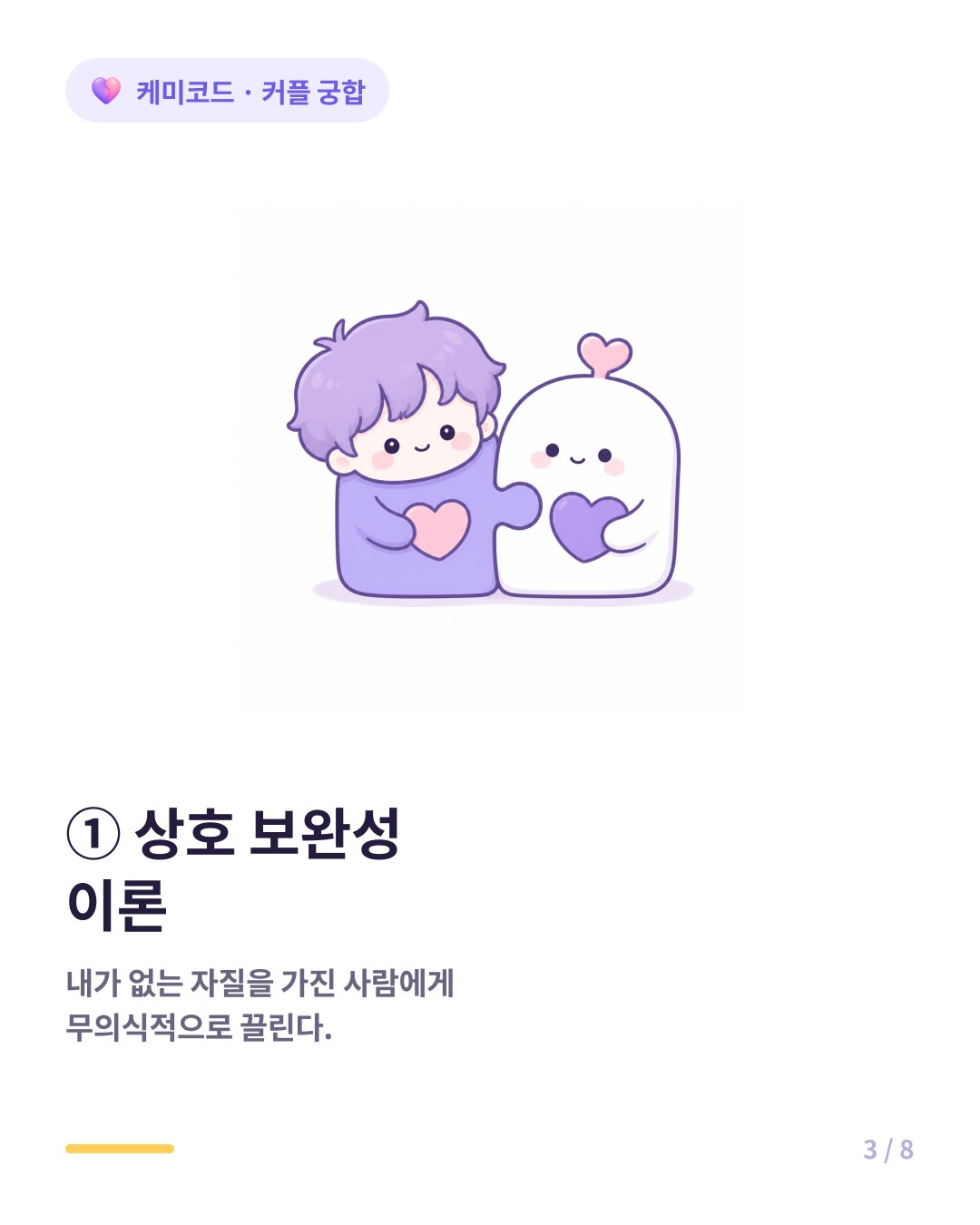 상호 보완성 이론 인간은 무의식적으로 내가 가지지 못한 자질을 가진 사람에게 끌린다