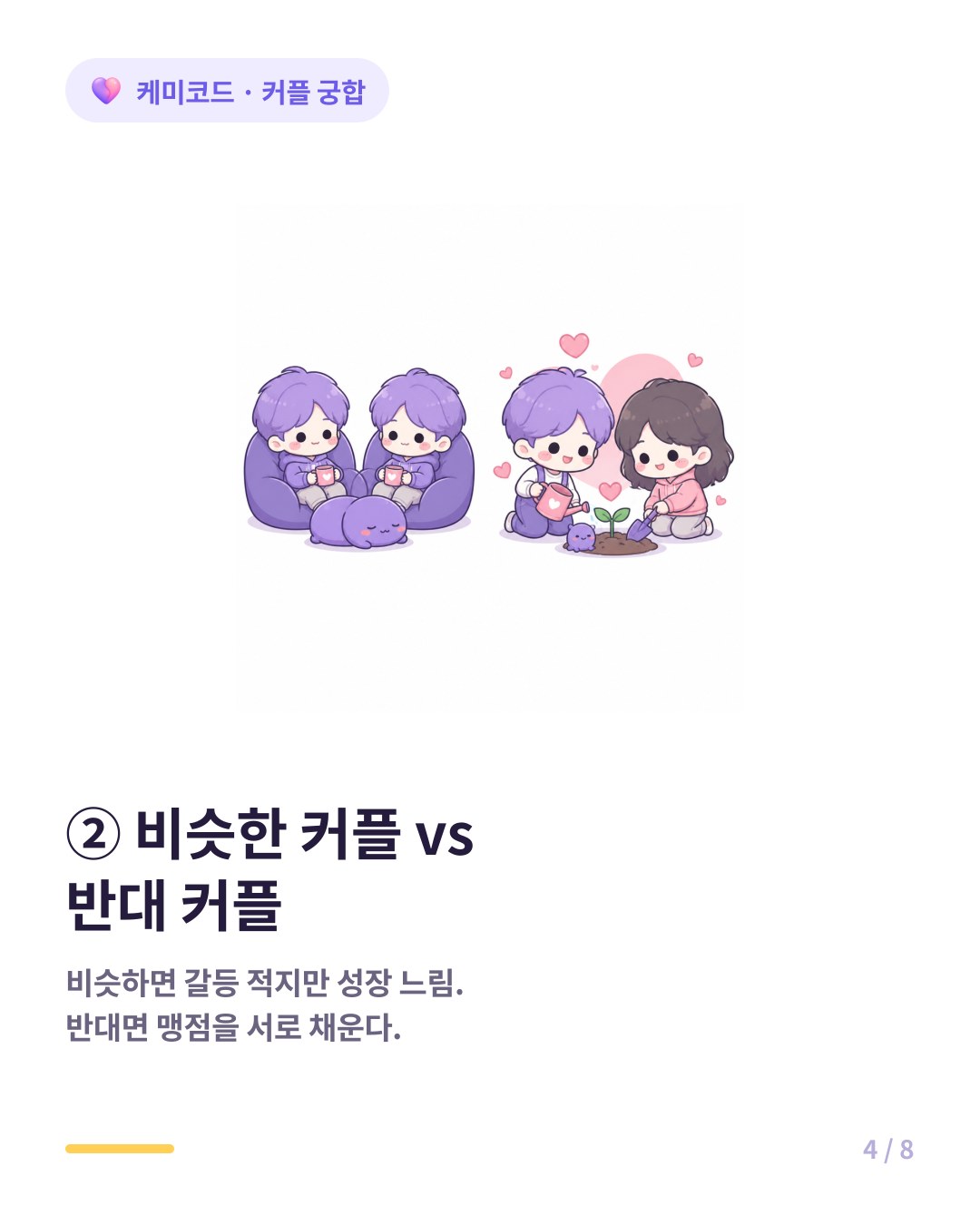 비슷한 커플은 갈등은 적지만 관계 확장이 어렵고 반대 커플은 서로의 맹점을 채워준다
