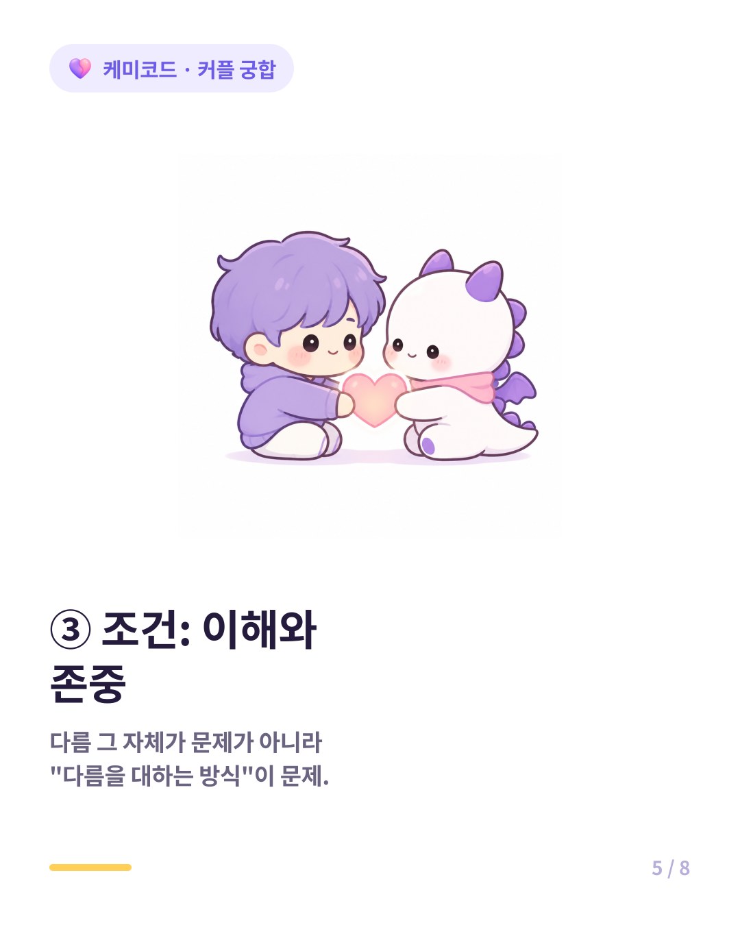 정반대 커플이 잘 되려면 다름을 이해하고 존중하는 것이 전제 조건이다