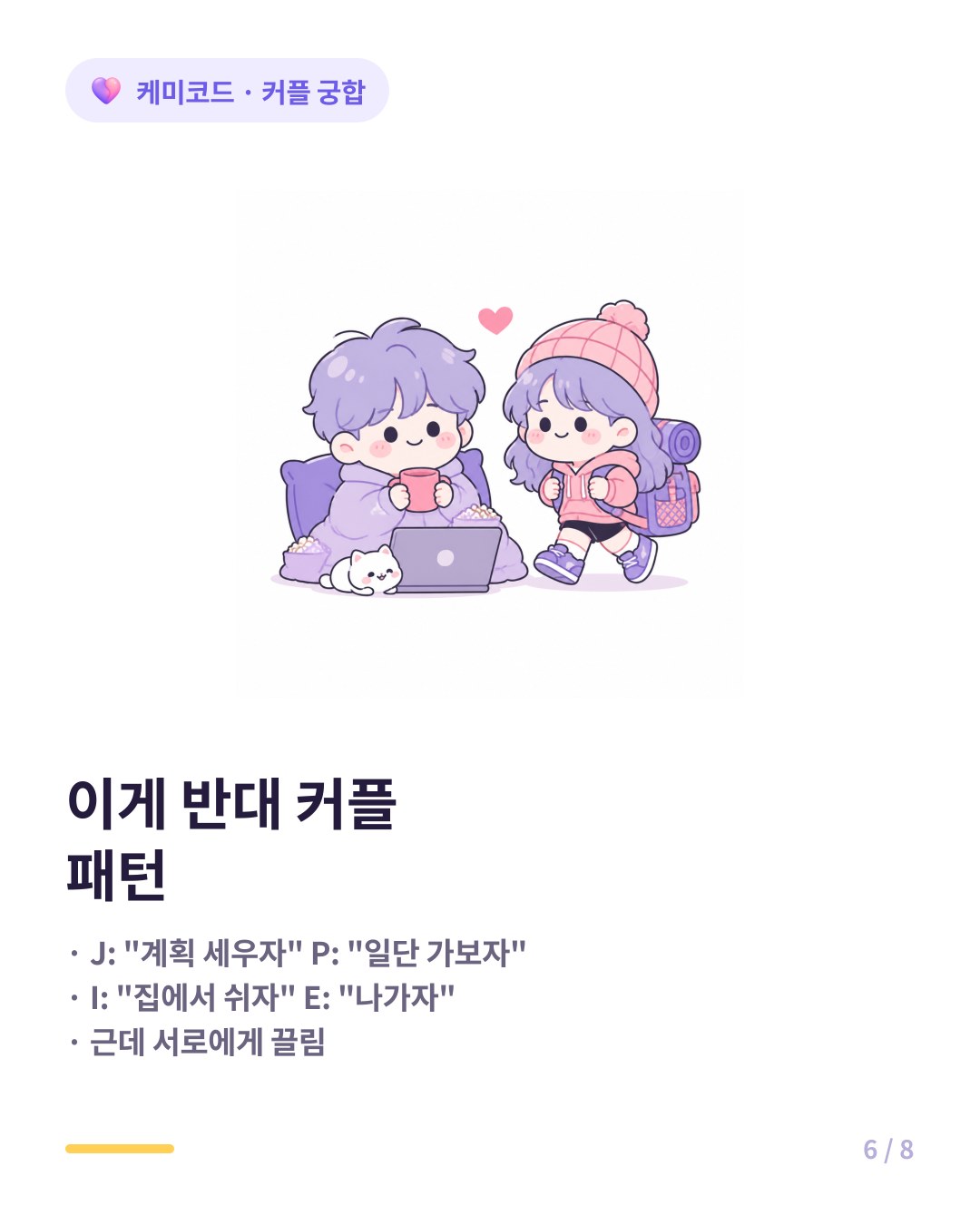 정반대 커플 특징 J-P 충돌 I-E 주말 갈등 우리 안 맞는 거 아닐까