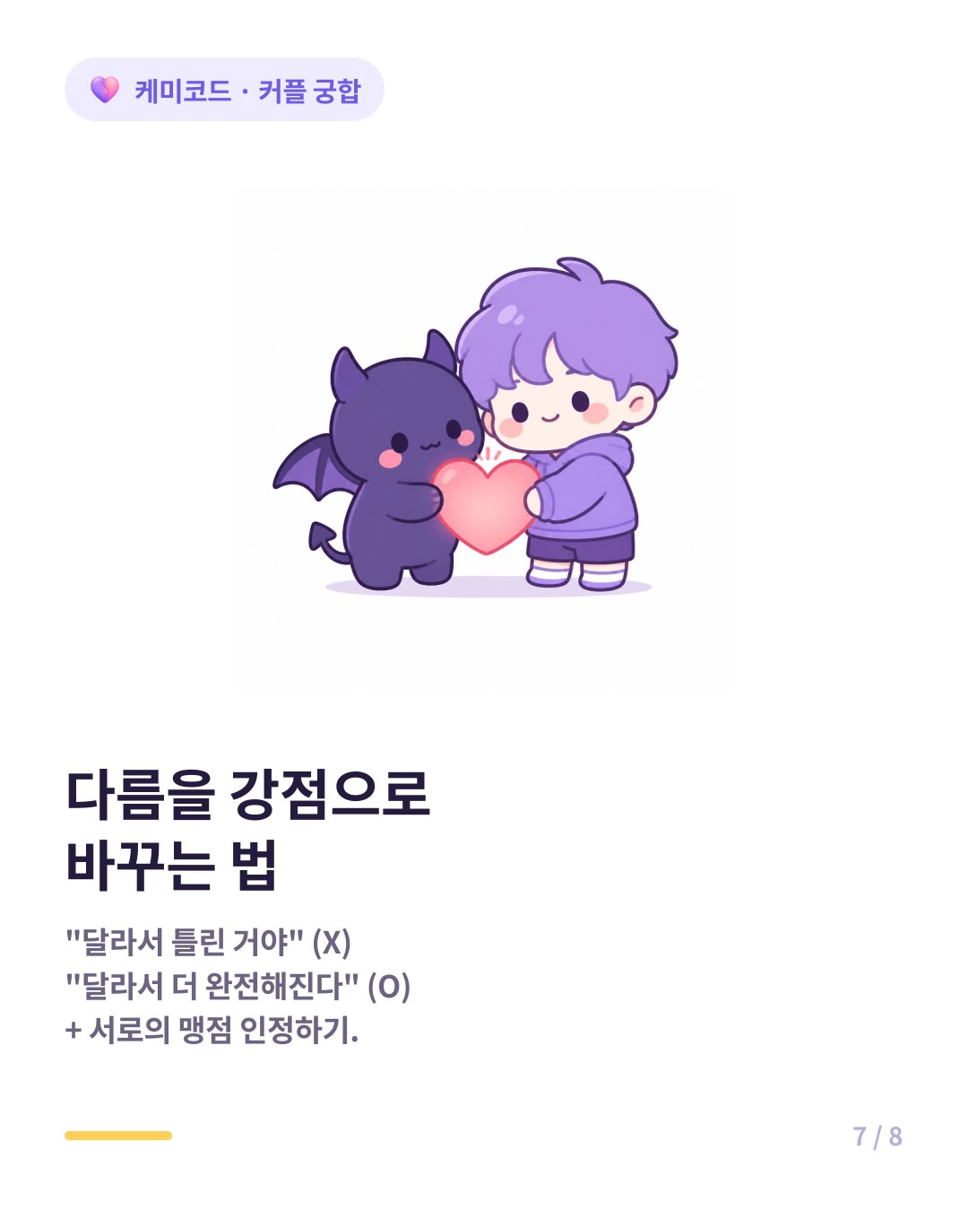 정반대 커플이 오래 가는 법 달라서 틀린 거야 대신 달라서 더 완전해진다