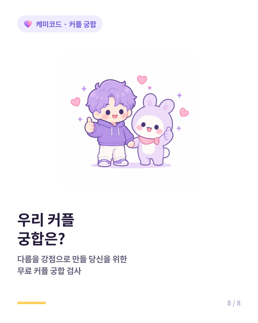 우리 커플 궁합 확인하려면 무료 커플 궁합 검사