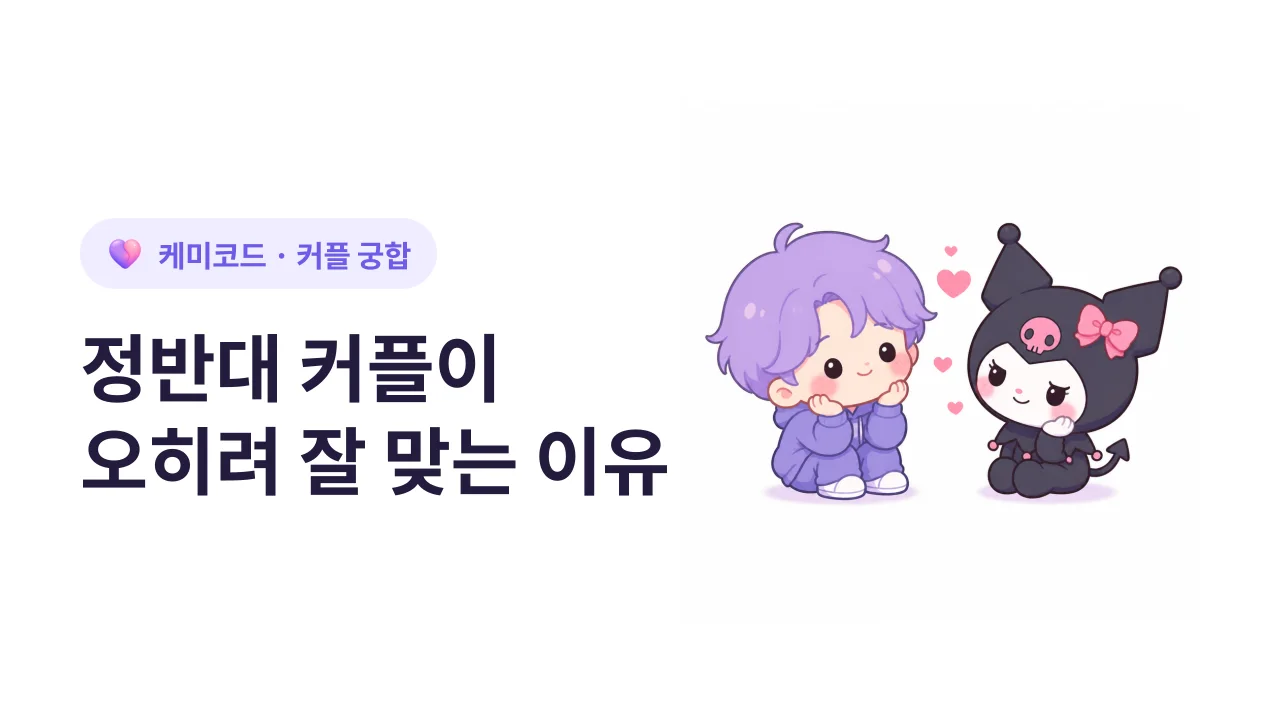 정반대 성향의 커플이 오히려 잘 맞는 과학적 이유