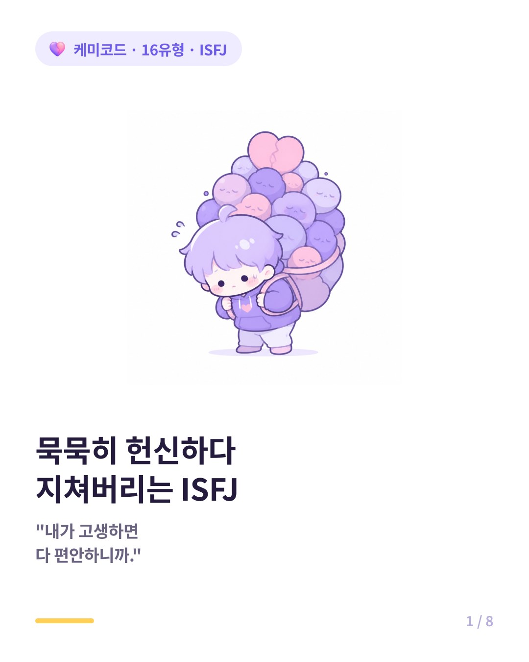 ISFJ 언제나 묵묵히 헌신하다 지쳐버리는 사람 카드뉴스 표지