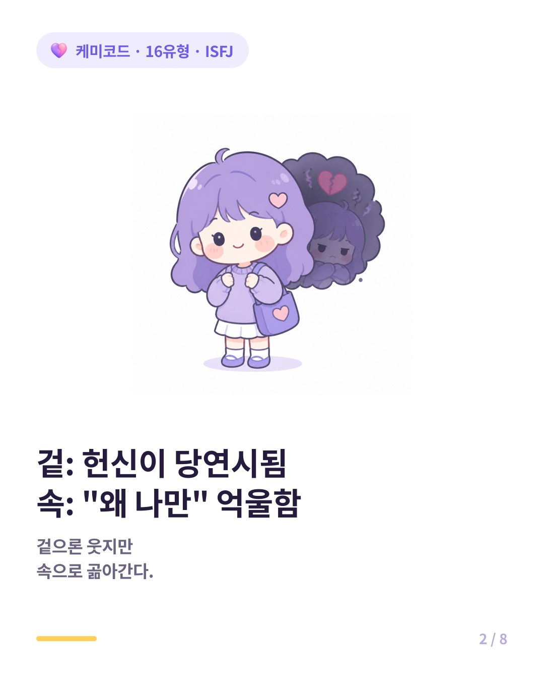 ISFJ의 헌신은 당연한 것으로 취급받고 속으로 억울함이 곪아 들어간다