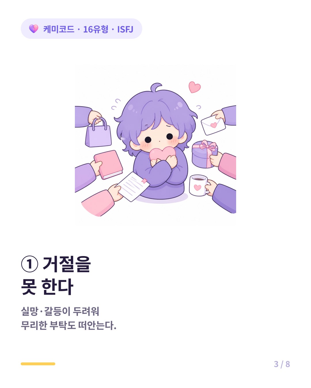 ISFJ의 가장 큰 약점은 상대가 실망할까 봐 거절을 못 한다는 것이다