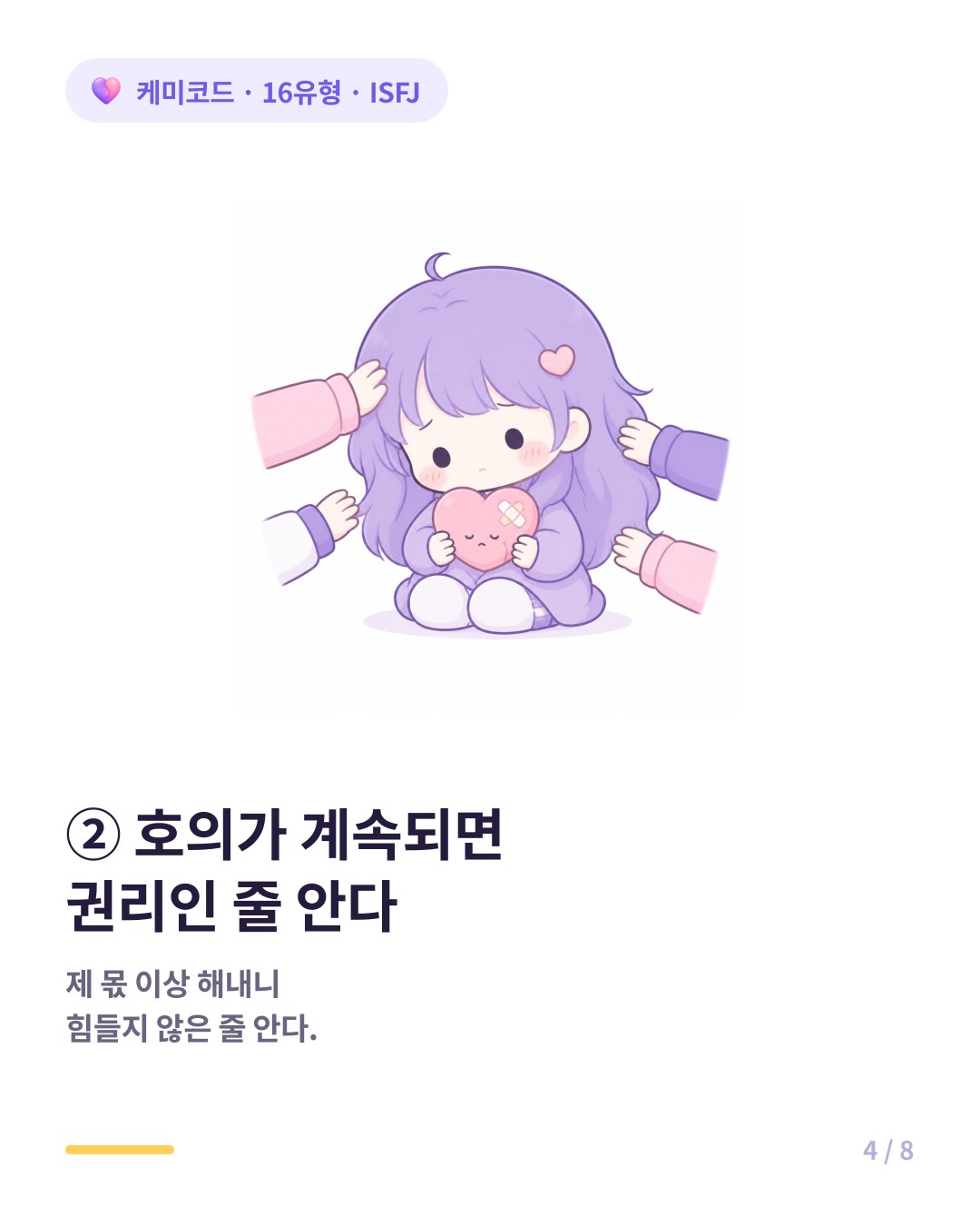 ISFJ의 호의가 계속되면 사람들은 그것을 권리인 줄 안다