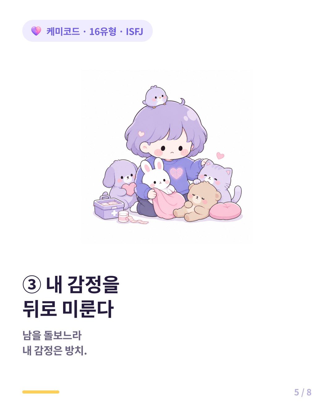 ISFJ는 남을 돌보느라 방치한 자기 감정의 우선순위를 올려야 한다