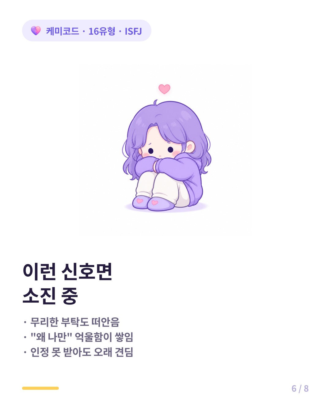 ISFJ 소진 신호 거절 못함 억울함 곪음 인정 못 받아도 견딤