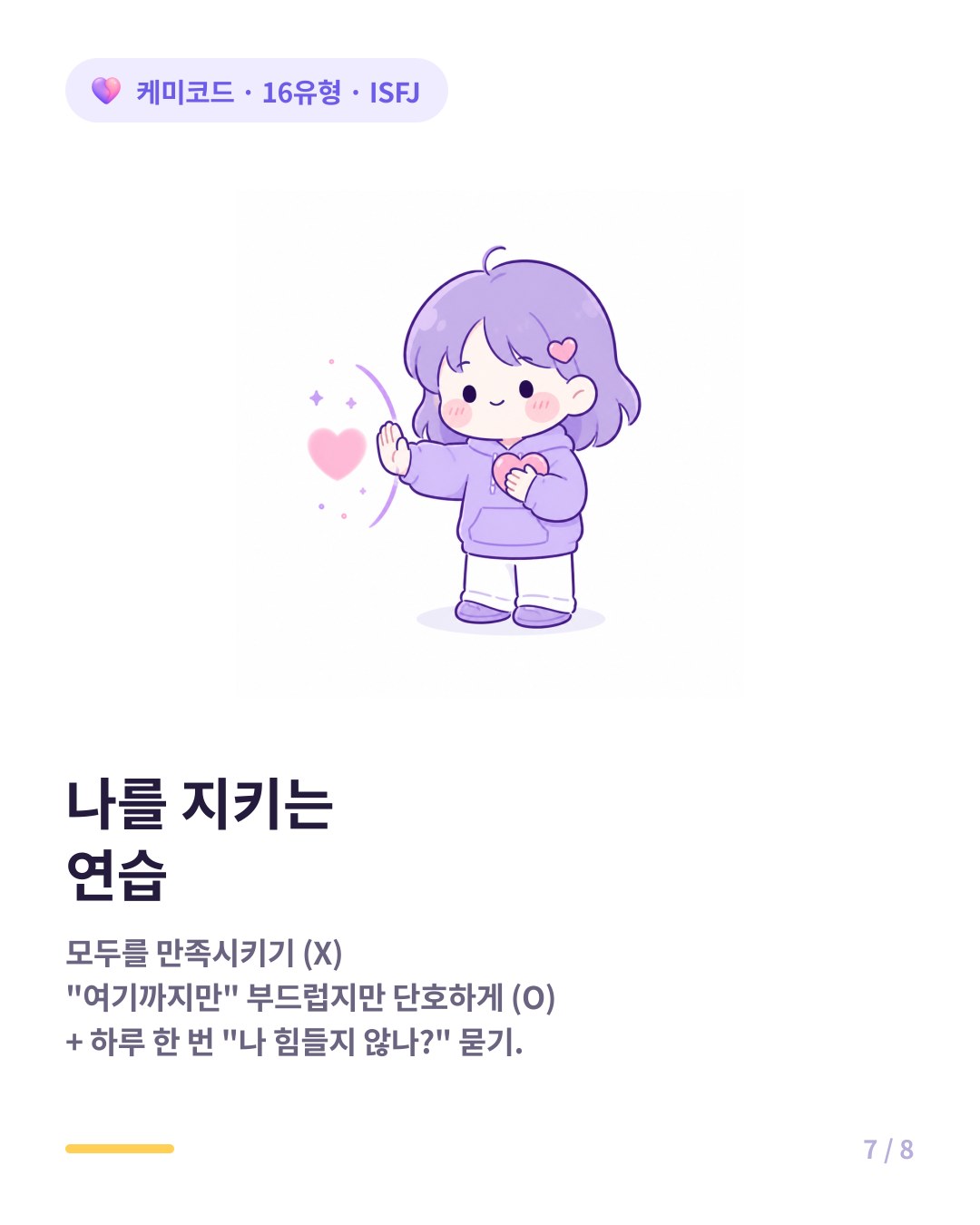 ISFJ가 나를 지키는 연습 선 긋기와 완벽주의 내려놓기