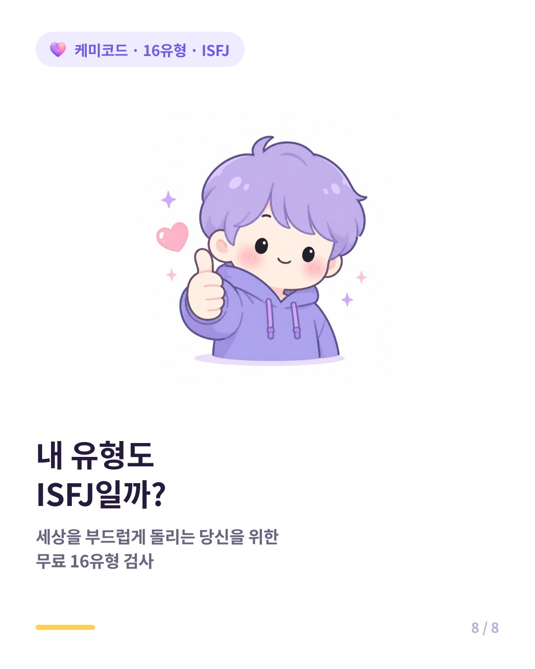 내 유형도 ISFJ인지 확인하려면 무료 16유형 검사