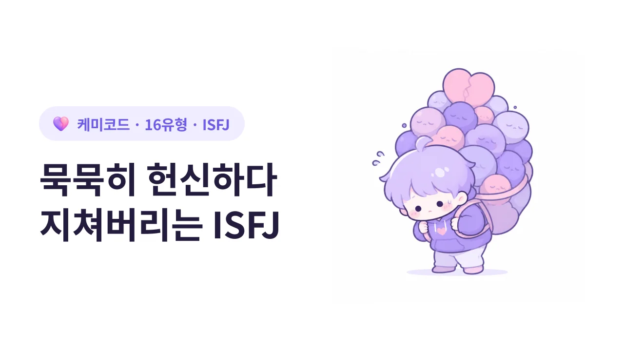 ISFJ, 언제나 묵묵히 헌신하다 지쳐버리는 사람