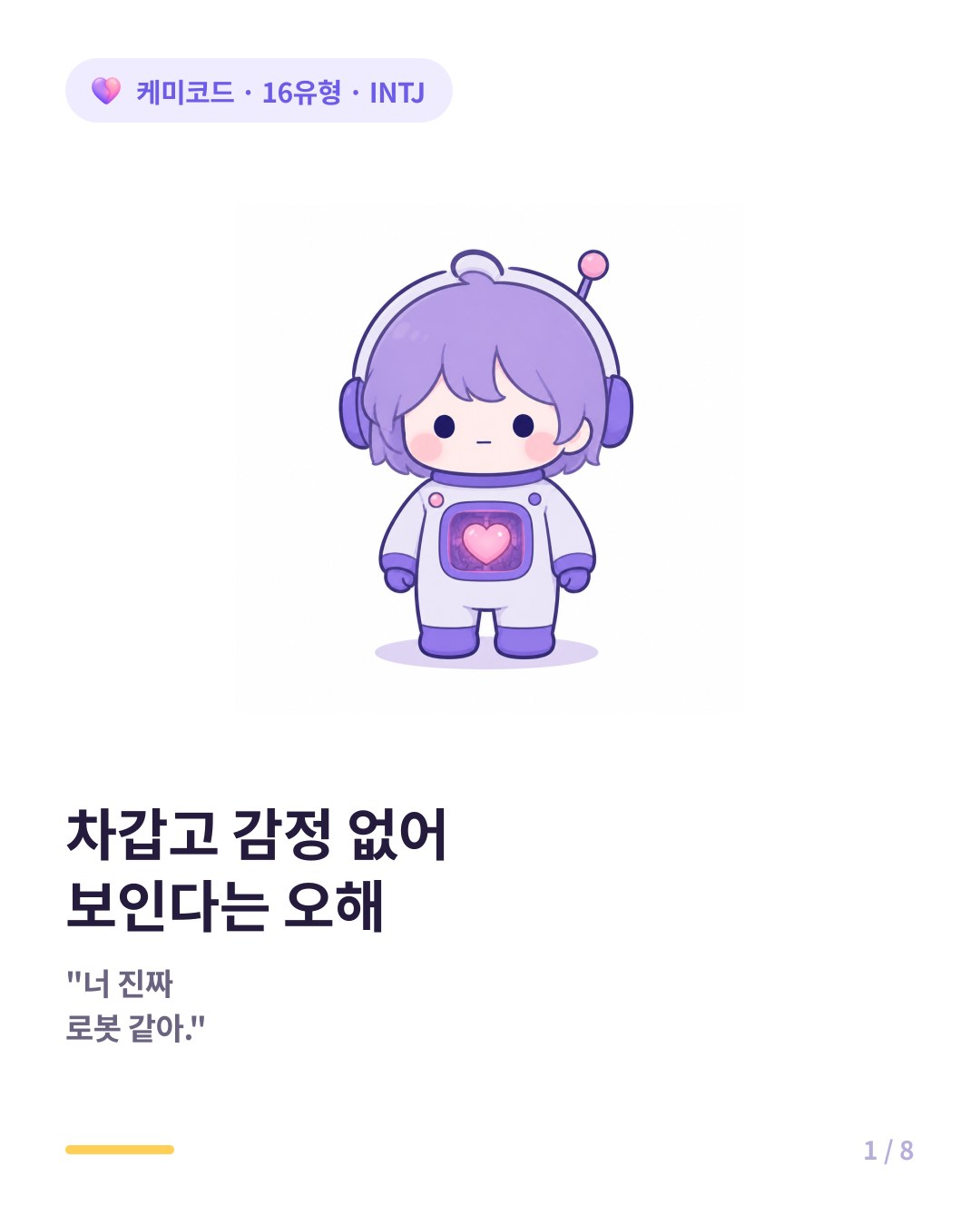 INTJ가 차갑고 감정 없어 보인다는 오해 카드뉴스 표지