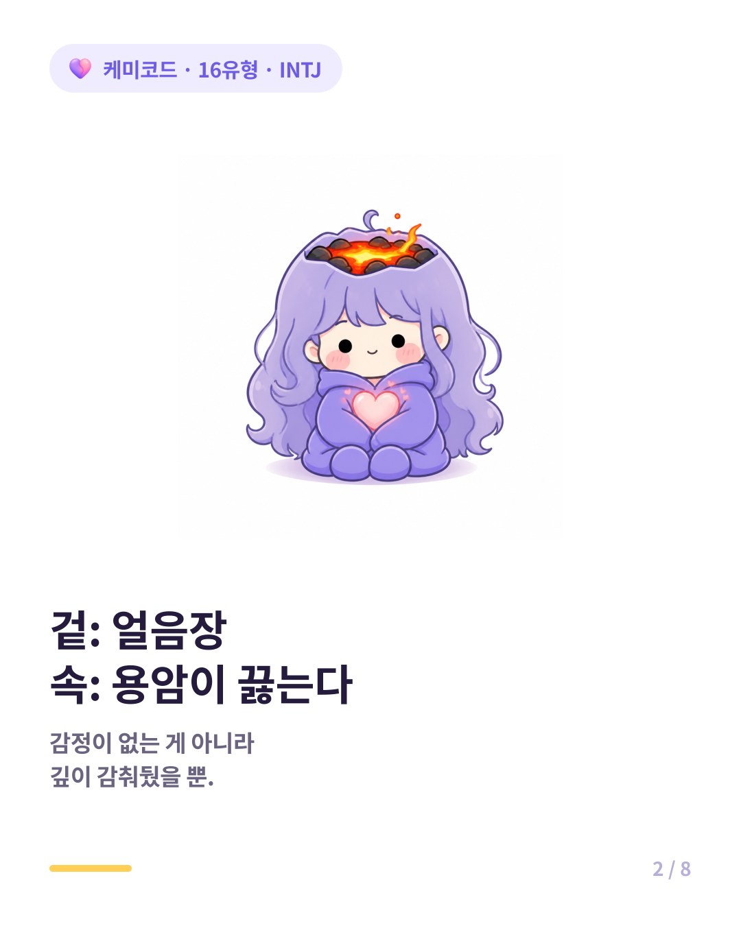 INTJ의 감정은 없는 것이 아니라 안전한 내면에 깊이 감춰져 있을 뿐이다