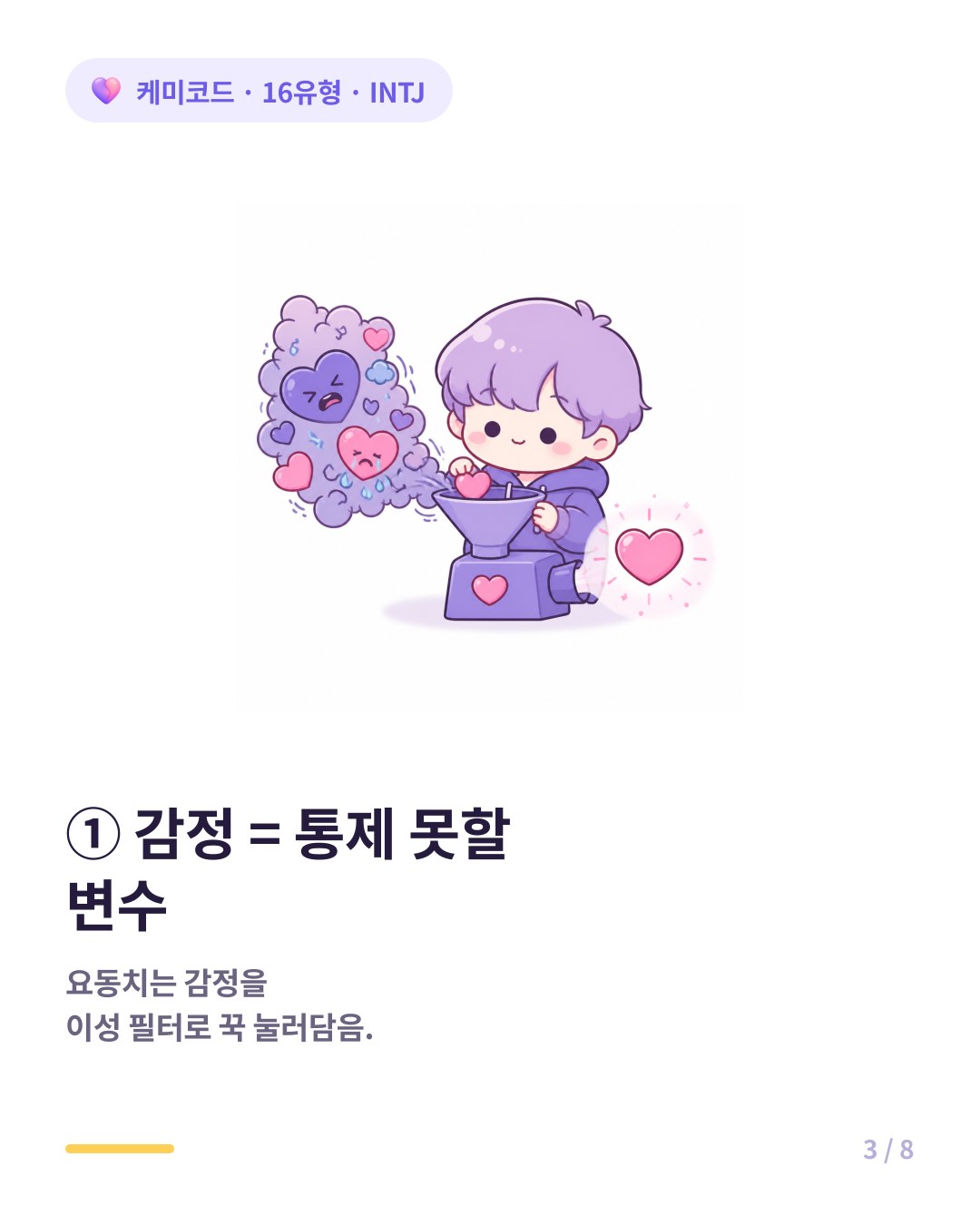 INTJ에게 널뛰는 감정은 통제할 수 없는 변수라 이성의 필터로 꾹 눌러 담는다