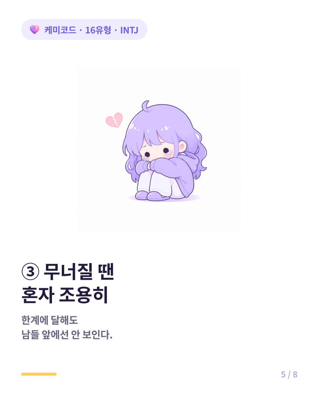 INTJ는 감정적 한계에 달하면 남들 앞이 아니라 혼자 있는 곳에서 조용히 무너진다