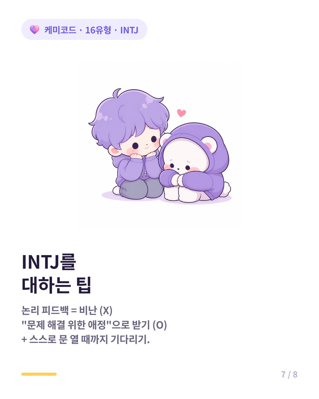 INTJ를 대하는 법 논리적 피드백을 비난 아닌 애정으로 받고 스스로 열 때까지 기다리기
