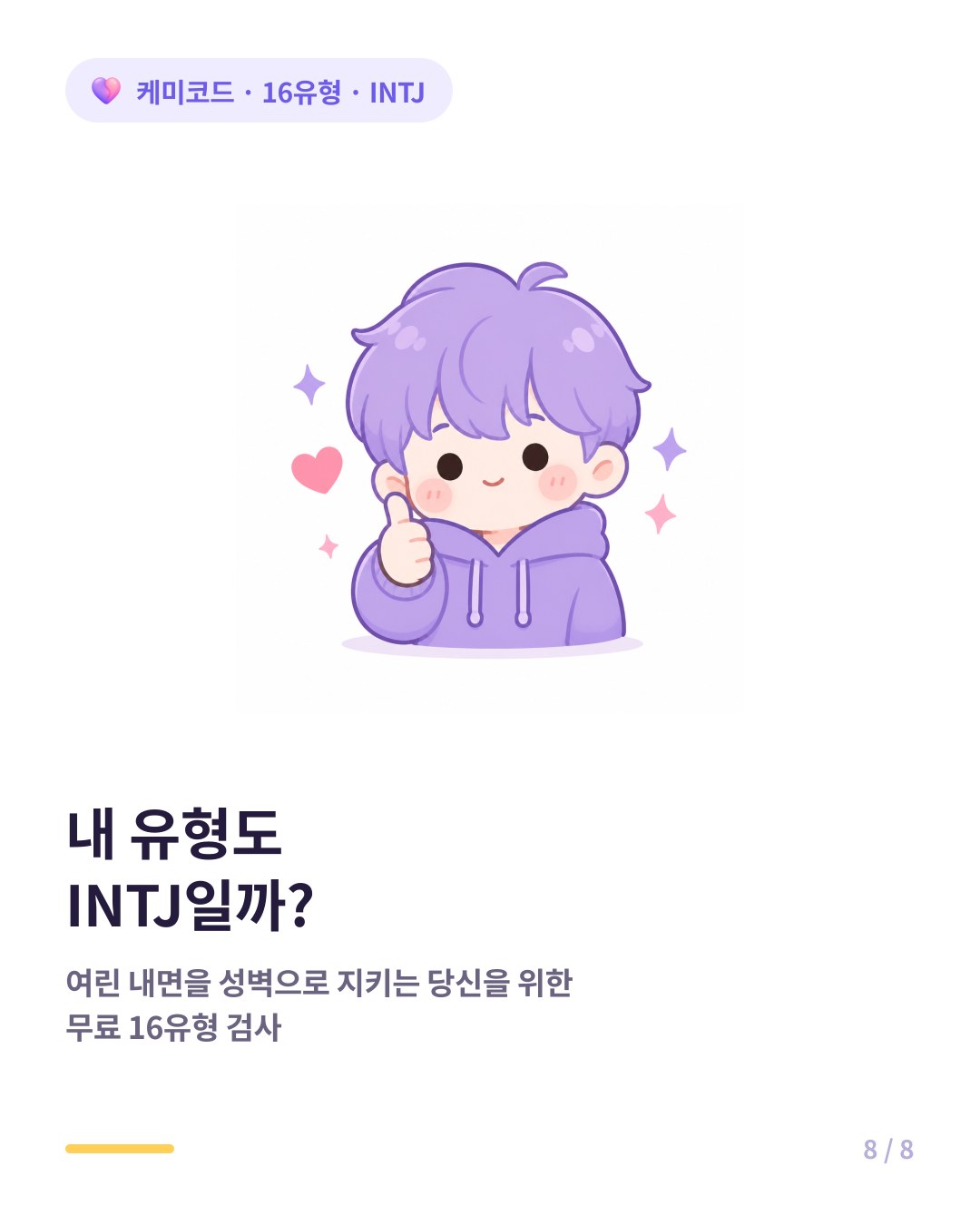 내 유형도 INTJ인지 확인하려면 무료 16유형 검사