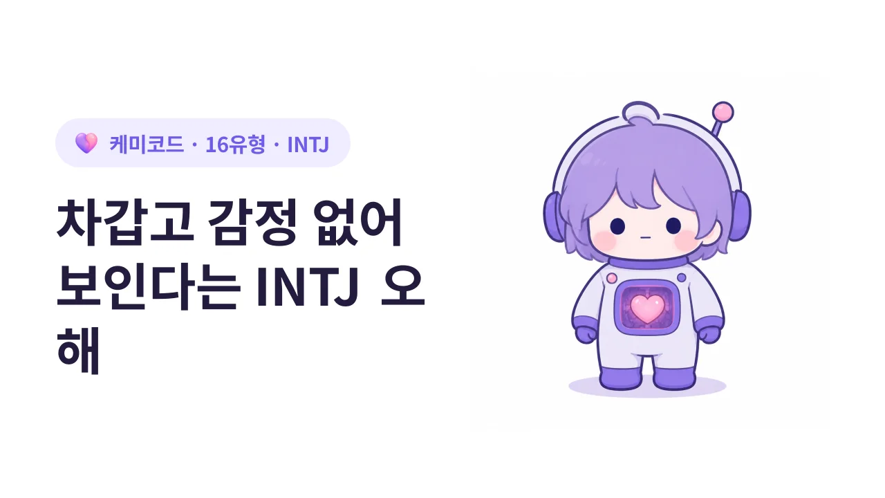 INTJ가 차갑고 감정 없어 보인다는 오해