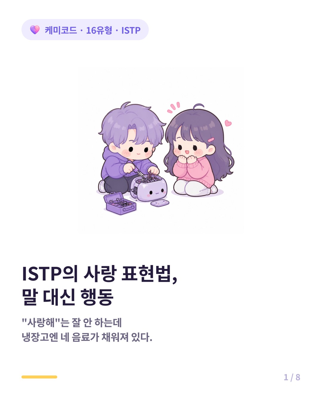 ISTP의 사랑 표현법 말 대신 행동으로 증명하는 사람 카드뉴스 표지