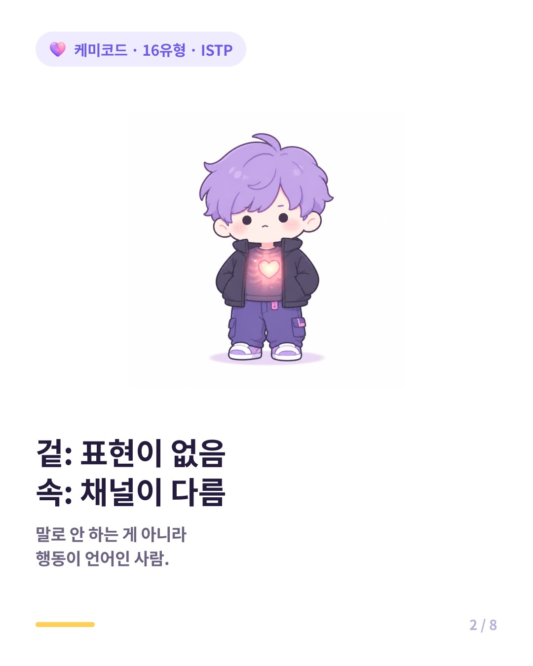 ISTP는 말 안 해도 알잖아의 원조 표현 채널이 다를 뿐 사랑이 없는 게 아니다
