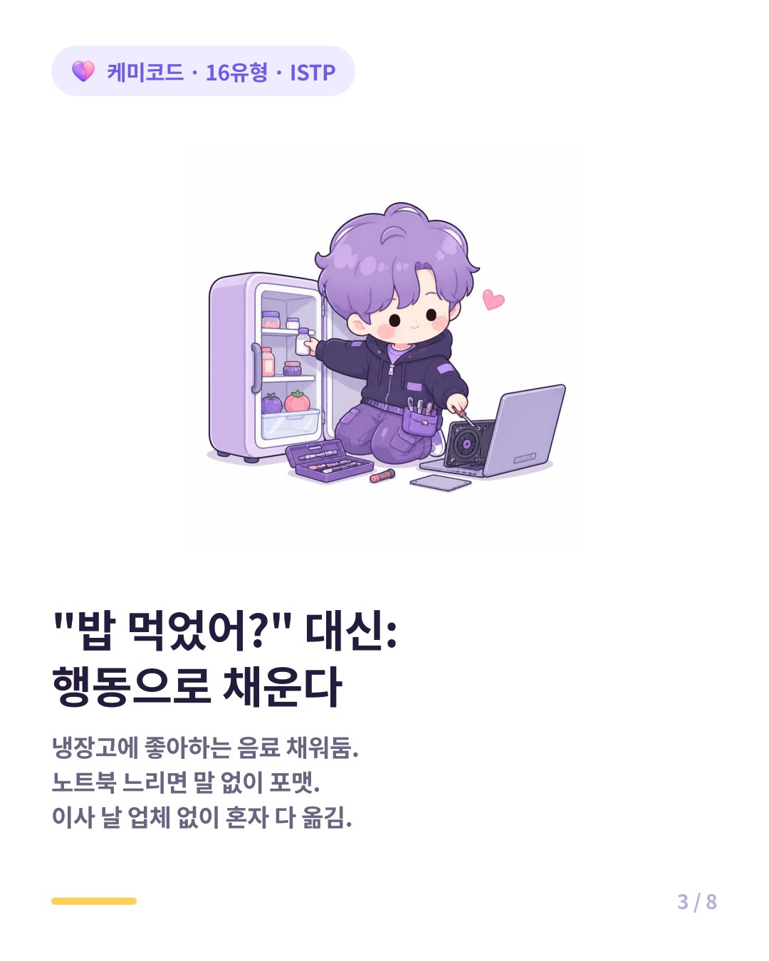 ISTP 사랑 언어 말 대신 행동 냉장고에 좋아하는 음료 채워두기 노트북 포맷 이사짐 다 옮겨놓기