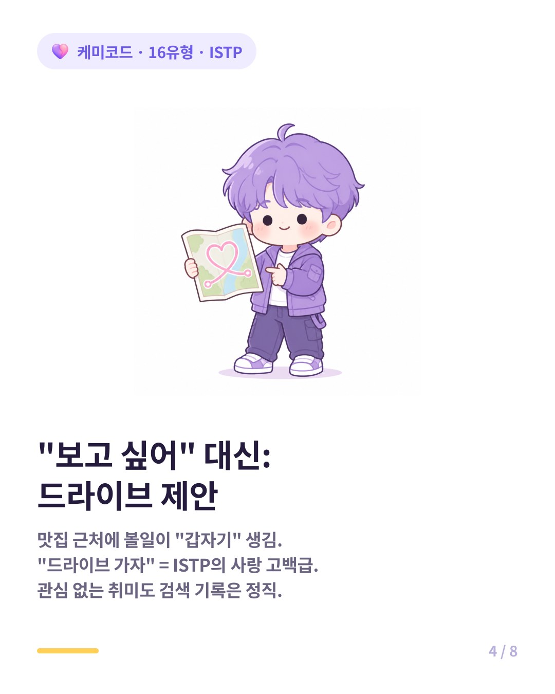 ISTP 보고 싶어 대신 드라이브 가자 네가 좋다는 맛집 근처에 볼일 생김
