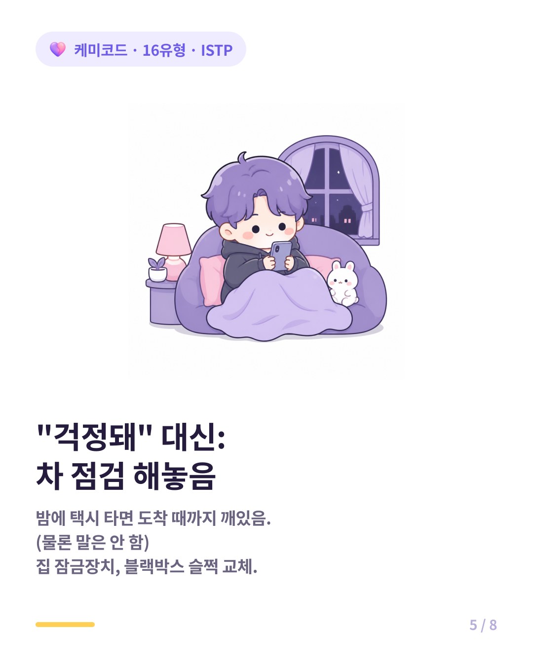 ISTP 걱정돼 대신 차 점검 집 잠금장치 교체 밤 택시 타면 도착 확인할 때까지 깨어있음