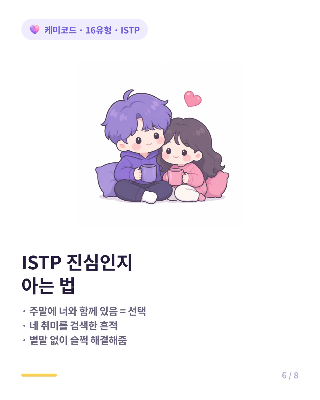 ISTP 진심인지 아는 법 관심 없는 사람에게 시간을 안 쓴다 주말을 너와 보낸다면 선택이다
