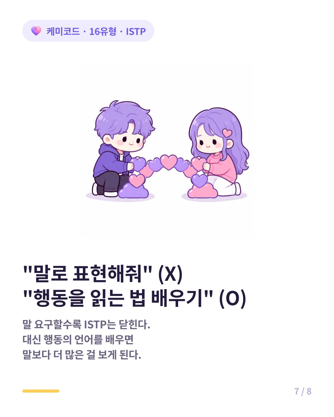 ISTP와 연애할 때 주의사항 말로 표현해줘 X 행동을 읽는 법을 배우기 O
