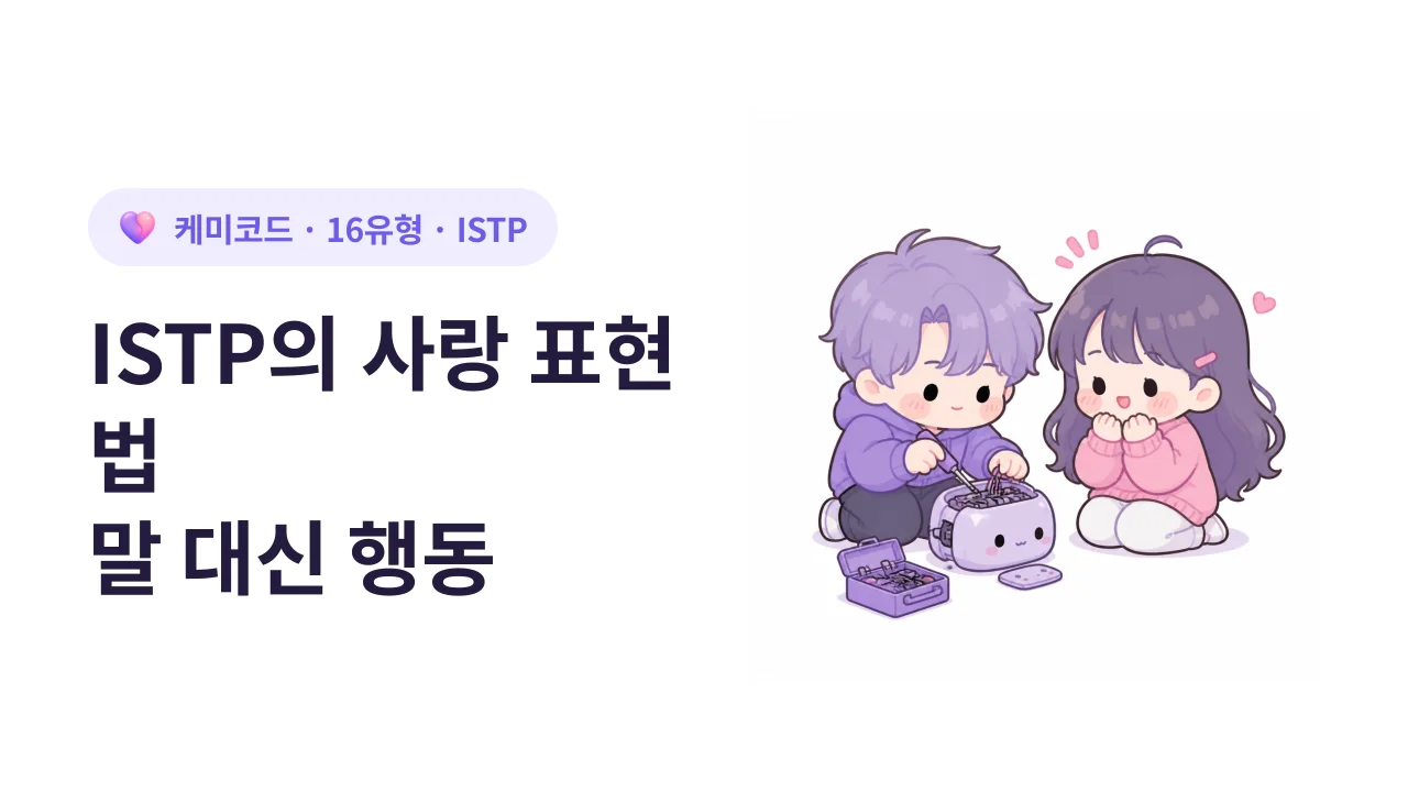 ISTP의 사랑 표현법: 말 대신 행동으로 증명하는 사람