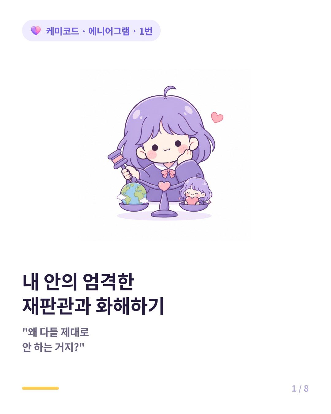 에니어그램 1번 내 안의 엄격한 재판관과 화해하기 카드뉴스 표지