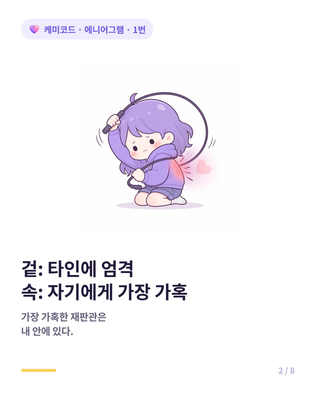 1번은 타인에게 엄격해 보이지만 가장 가혹하게 채찍질하는 대상은 자기 자신이다