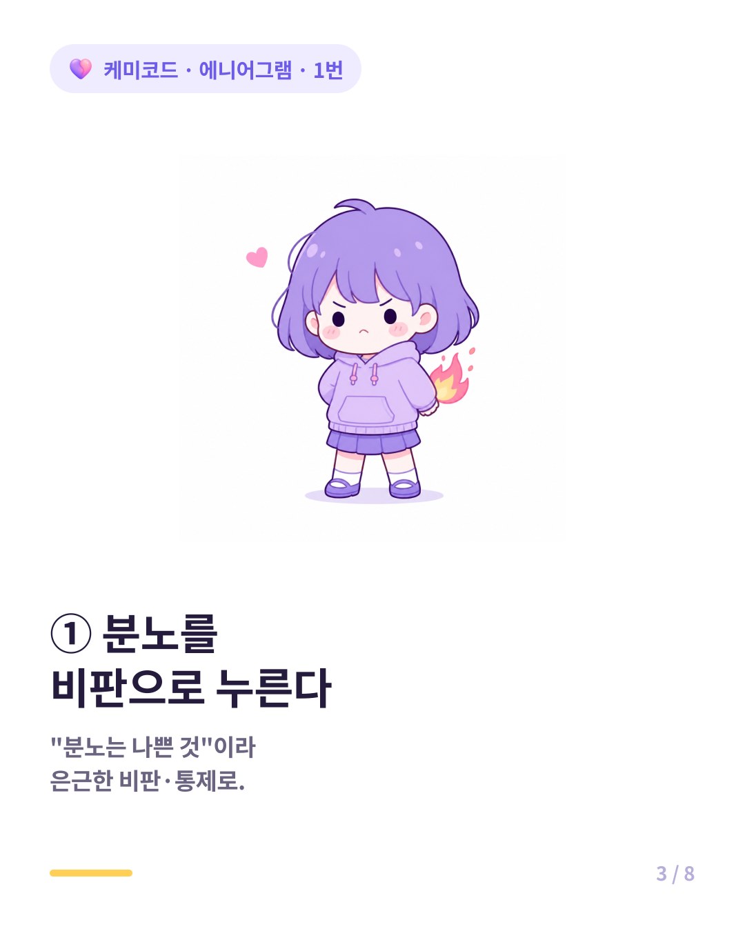 1번의 핵심 감정은 분노지만 나쁜 것이라 여겨 은근한 비판과 통제로 나타난다