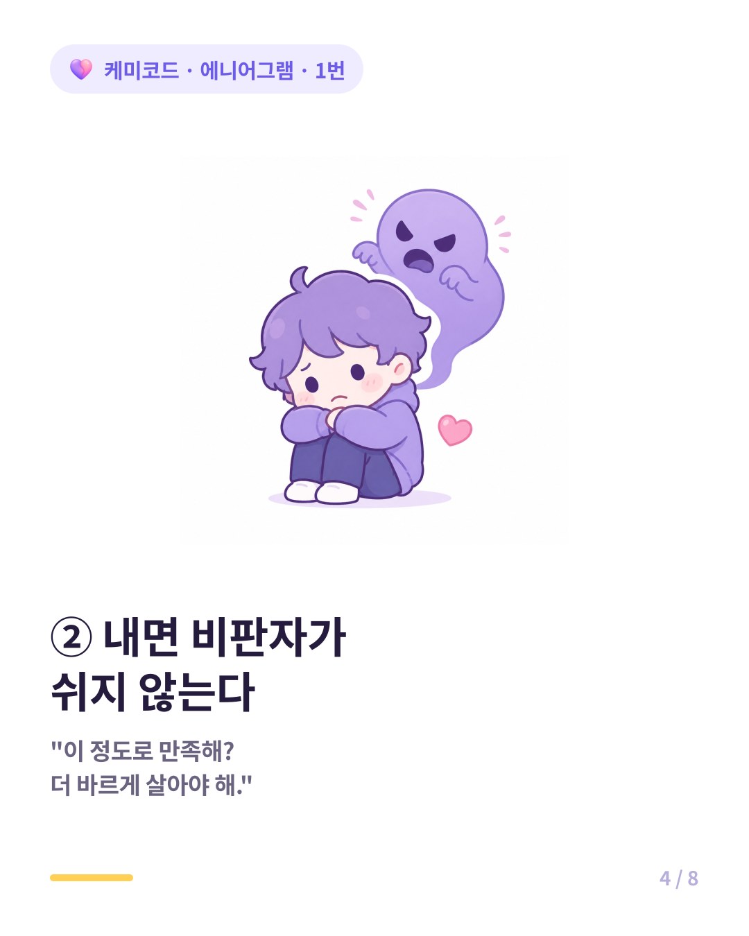 1번의 내면 비판자는 이 정도로 만족하냐며 끊임없이 채찍질한다