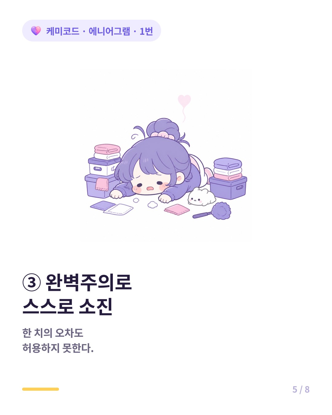 1번은 한 치의 오차도 허용 않는 완벽주의로 스스로를 소진시킨다