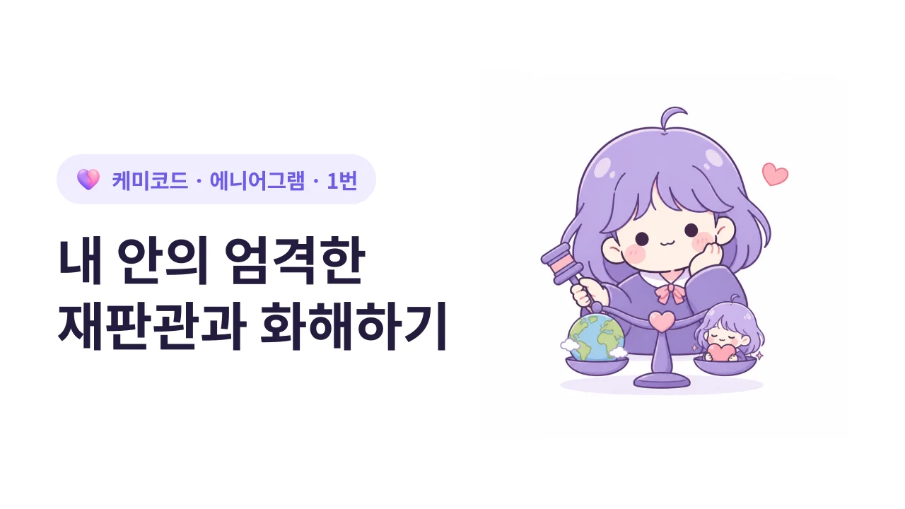 1번 유형, 내 안의 엄격한 재판관과 화해하기