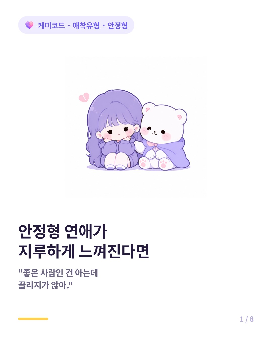 안정형과의 연애가 지루하게 느껴지는 이유 카드뉴스 표지