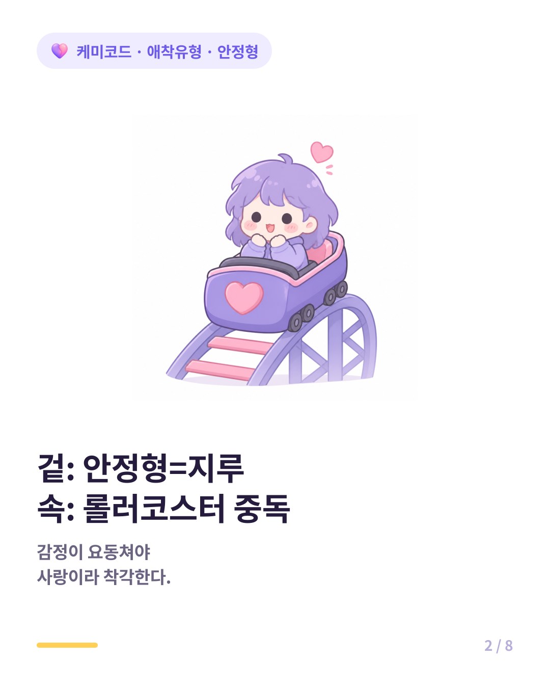 불안정한 애착은 롤러코스터처럼 감정이 요동쳐야 사랑이라 착각하는 도파민 중독에 가깝다
