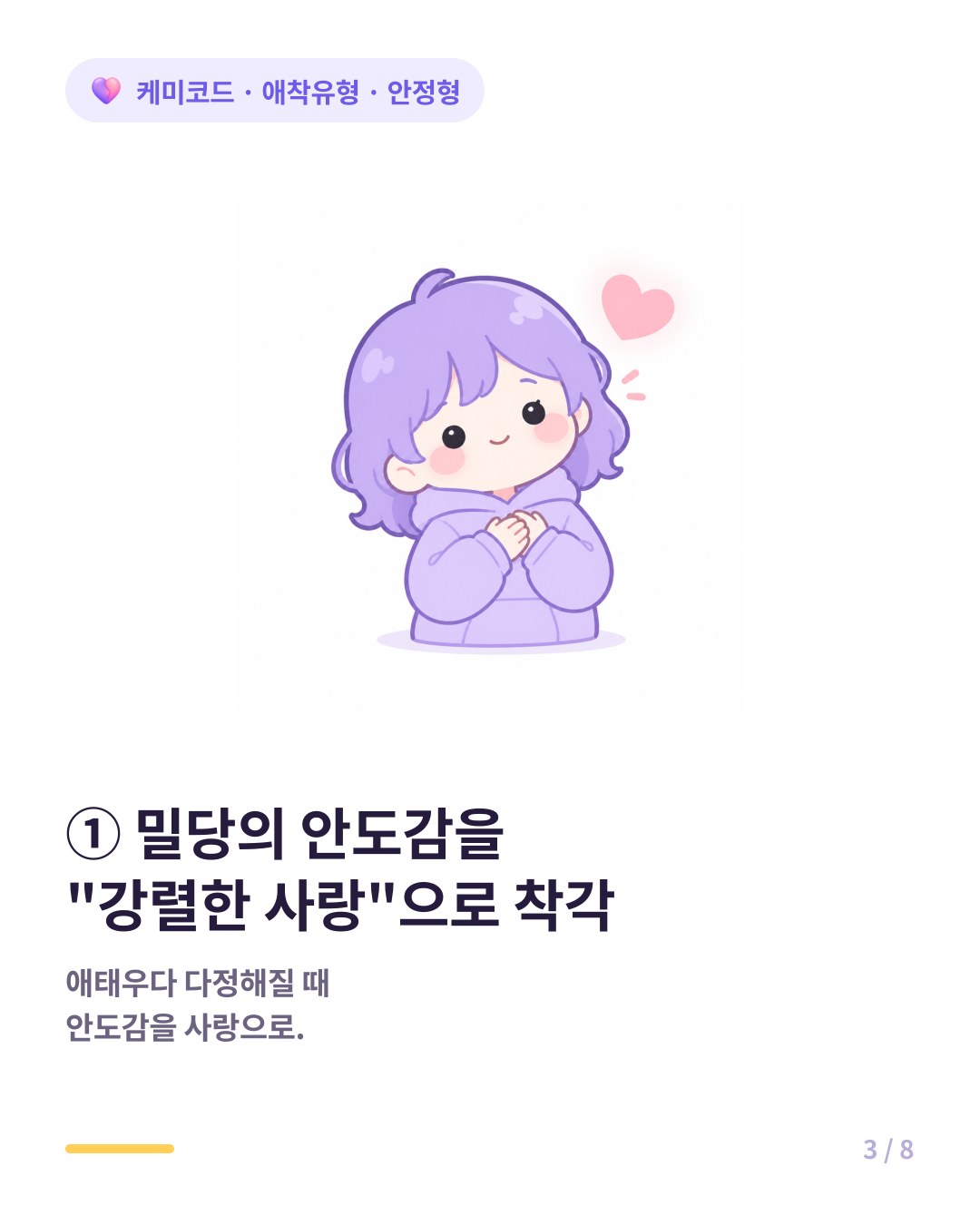 불안정 애착은 밀당과 애태움 끝의 안도감을 강렬한 사랑으로 착각한다